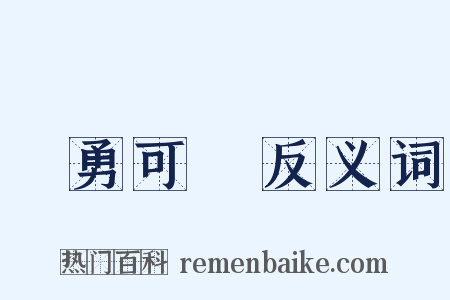 餘勇可賈反义词是什么意思的图片